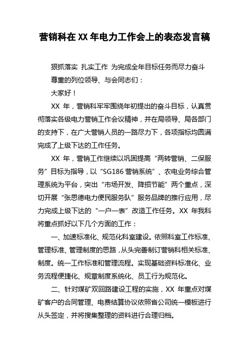 营销科在XX年电力工作会上的表态发言稿