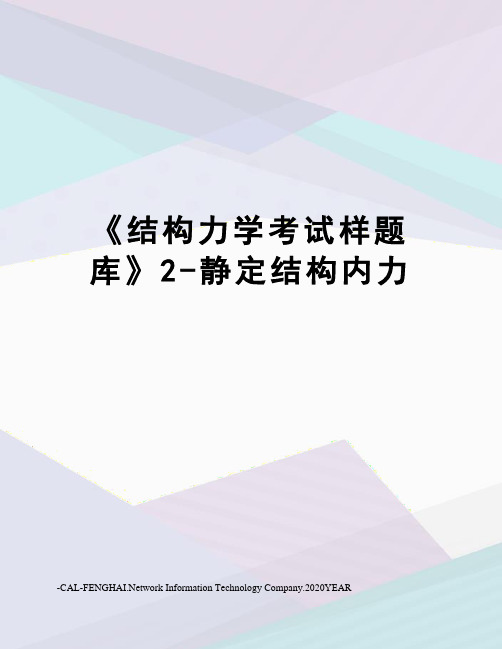 《结构力学考试样题库》2-静定结构内力