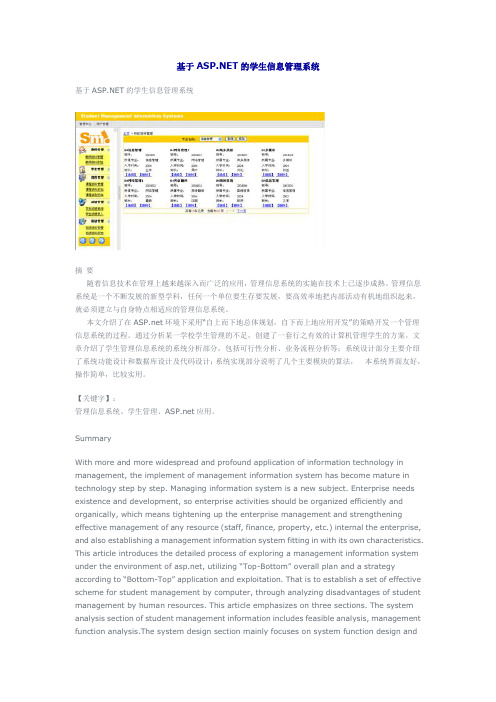 基于ASP.NET的学生信息管理系统