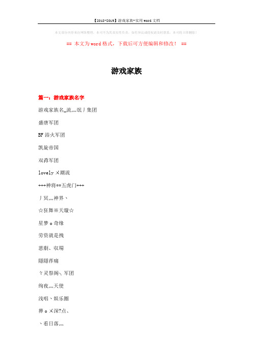 【2018-2019】游戏家族-实用word文档 (10页)