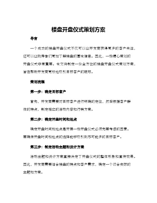 楼盘开盘仪式策划方案