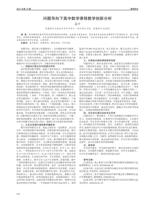 问题导向下高中数学课程教学创新分析