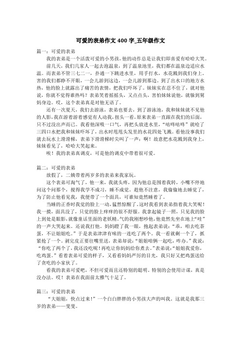 可爱的表弟作文400字_五年级作文