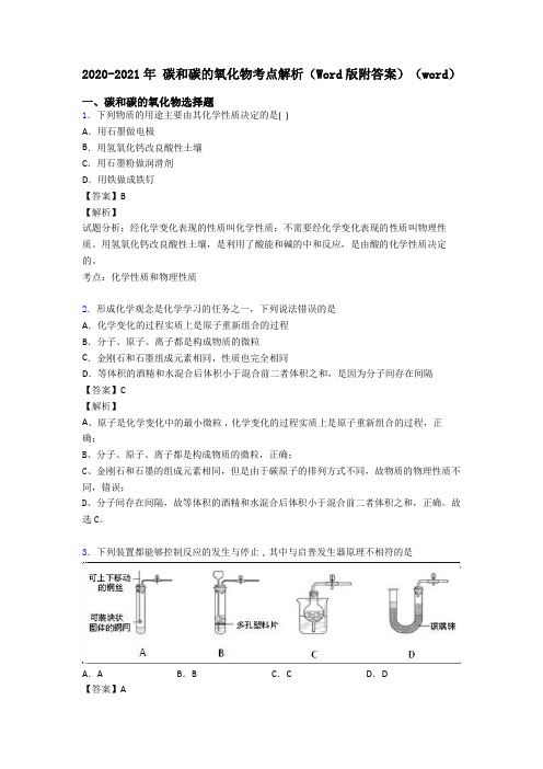 2020-2021年 碳和碳的氧化物考点解析(Word版附答案)(word)