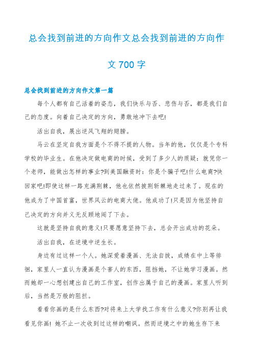 总会找到前进的方向作文总会找到前进的方向作文700字