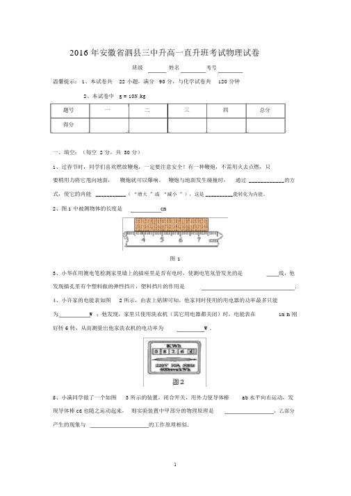 【物理】安徽省泗县第三中学2015-2016学年高一直升班招生考试.docx