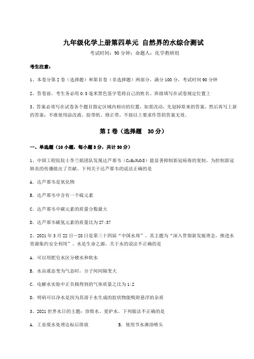 2022-2023学年度强化训练人教版九年级化学上册第四单元 自然界的水综合测试练习题(含答案详解版