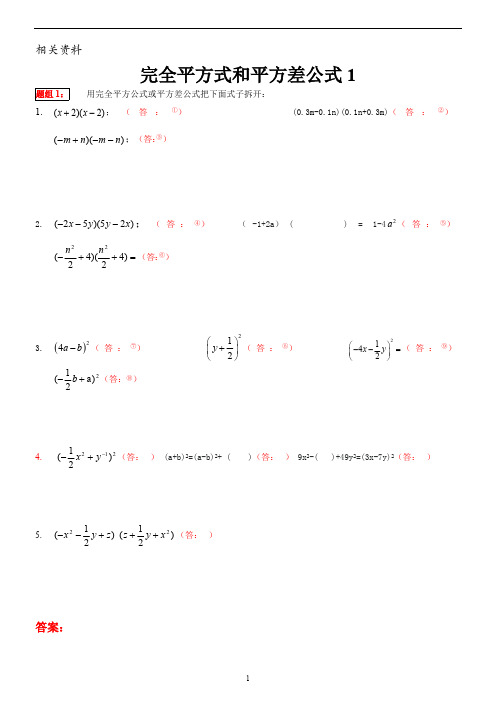 完全平方式和平方差公式1-4练习试题)