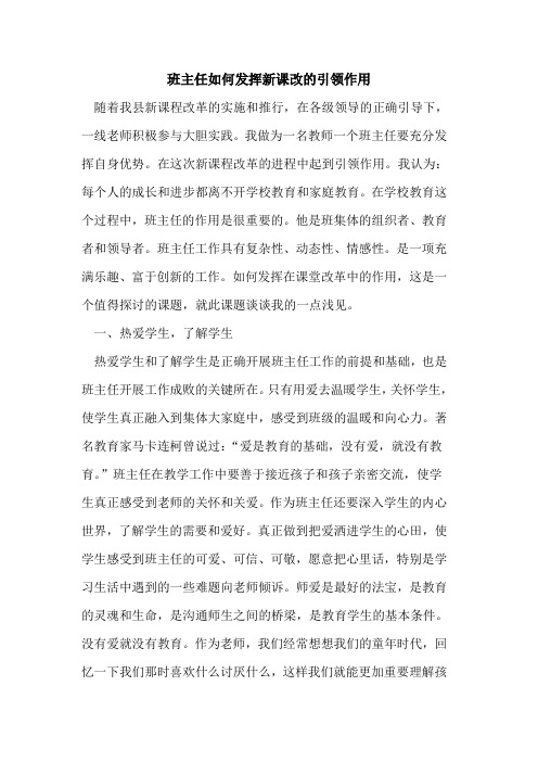 班主任如何发挥新课改的引领作用