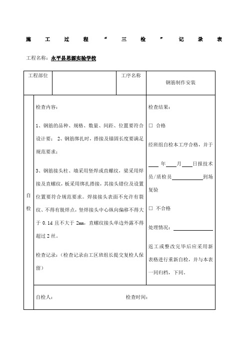 钢筋质量三检制度及检查表