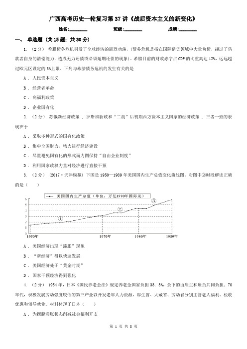 广西高考历史一轮复习第37讲《战后资本主义的新变化》