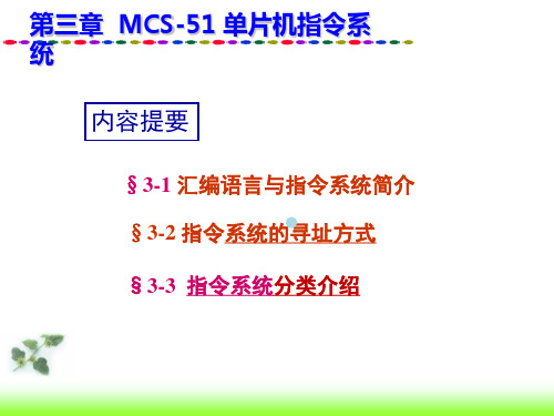 第三章MCS51指令系统