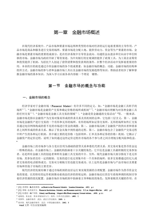 金融市场学讲义教案课件-清华大学出版社