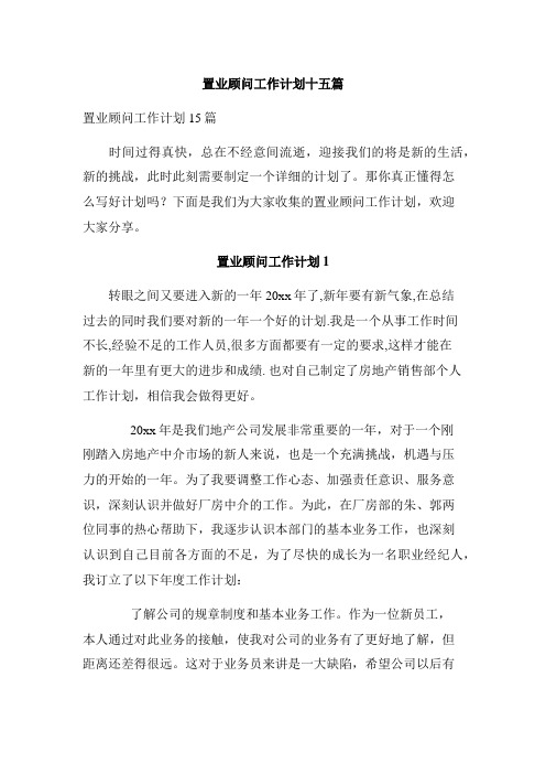 置业顾问工作计划十五篇