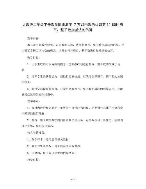 人教版二年级下册数学同步教案-7 万以内数的认识第11课时  整百、整千数加减法的估算