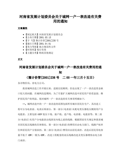 河南省发展计划委员会关于城网一户一表改造有关费用的通知