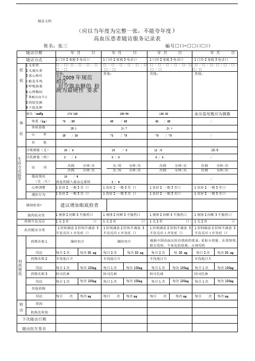 高血压患者随访服务记录表(填写样本)