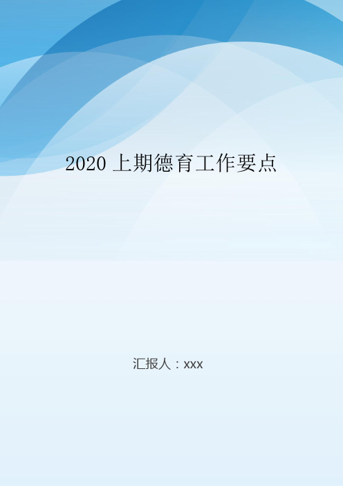 2020上期德育工作要点..doc