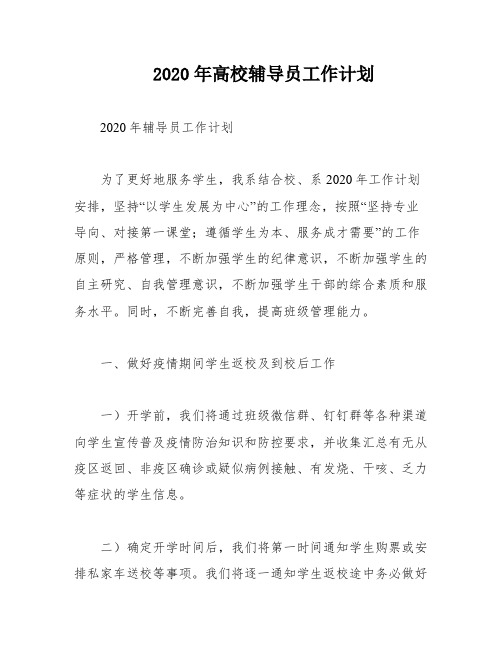 2020年高校辅导员工作计划