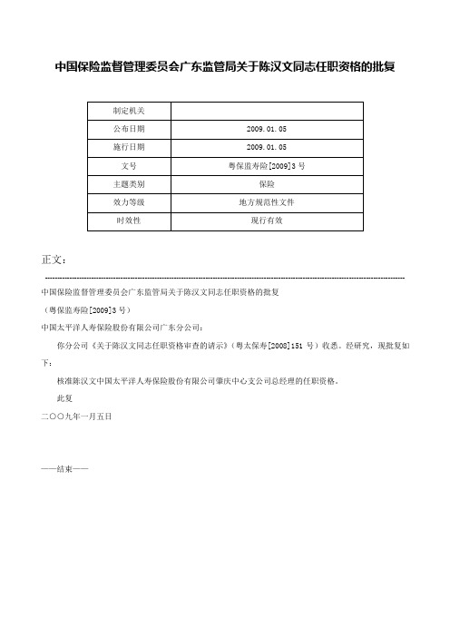 中国保险监督管理委员会广东监管局关于陈汉文同志任职资格的批复-粤保监寿险[2009]3号