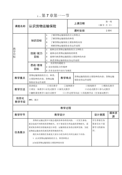 《运输实务》教案7-1