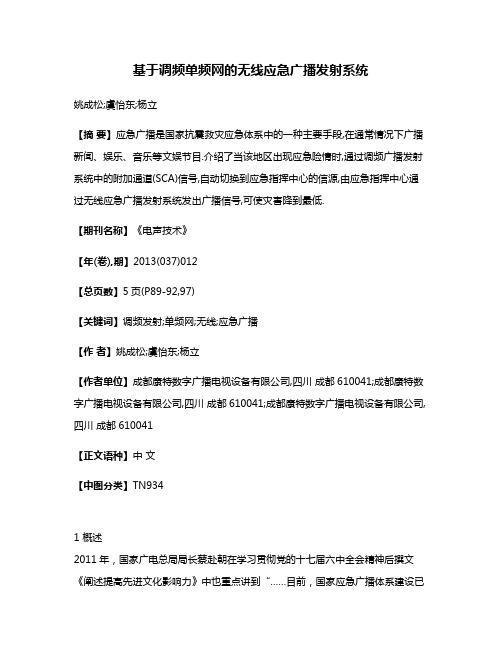 基于调频单频网的无线应急广播发射系统