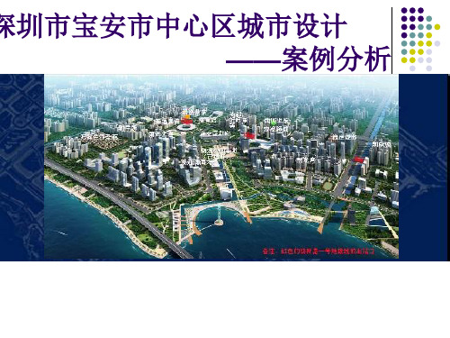 深圳市宝安市中心区空间详细规划城市设计