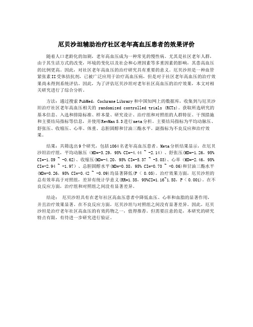 厄贝沙坦辅助治疗社区老年高血压患者的效果评价