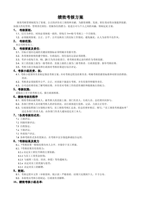 公司各部门绩效考核方案及表格