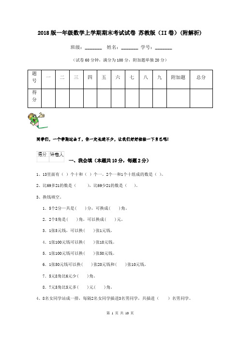 2018版一年级数学上学期期末考试试卷 苏教版(II卷)(附解析)