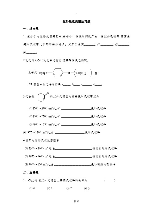 仪器分析之红外吸收光谱法试题及答案