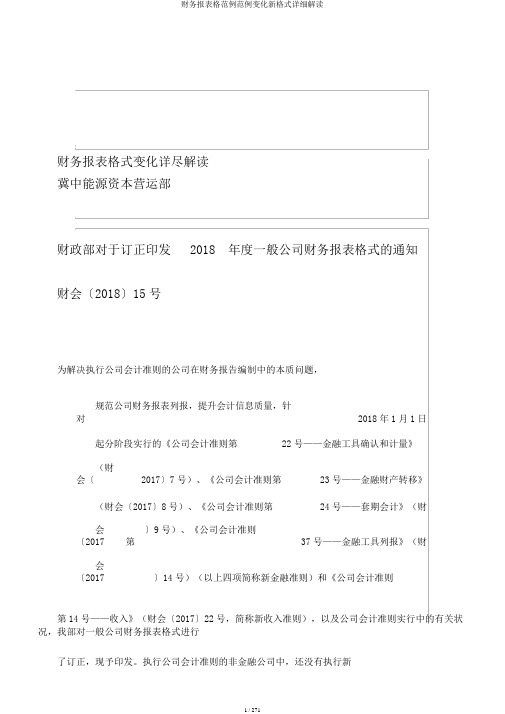 财务报表格范例范例变化新格式详细解读