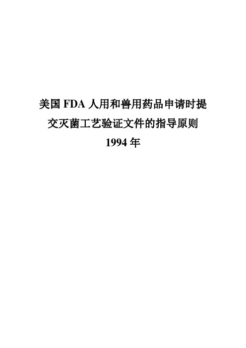 美国FDA人用和兽用药品申请时提交灭菌工艺验证文件的指导原则1994年