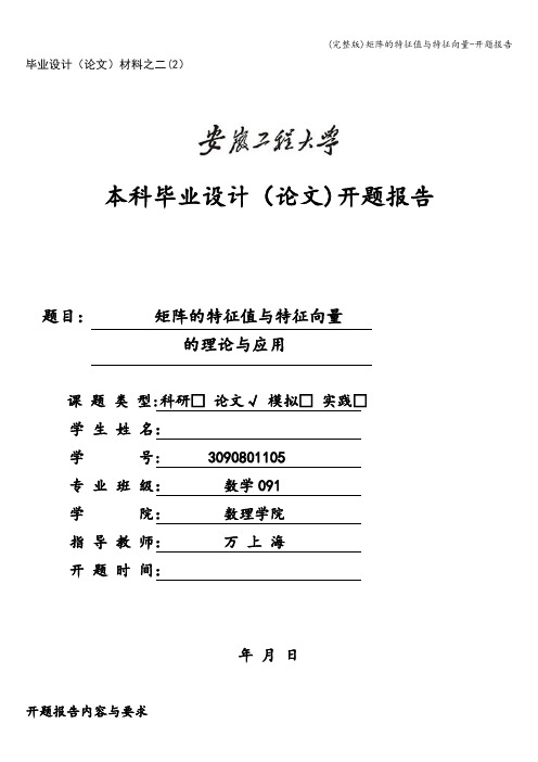 (完整版)矩阵的特征值与特征向量-开题报告