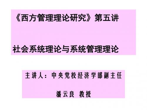 西方管理理论研究第五讲社会系统理论与系统管理理论-文档资料