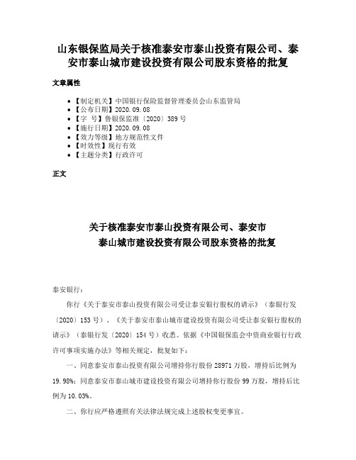 山东银保监局关于核准泰安市泰山投资有限公司、泰安市泰山城市建设投资有限公司股东资格的批复