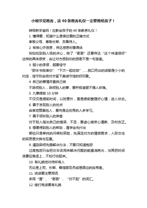 小细节见教养，这40条教养礼仪一定要教给孩子！