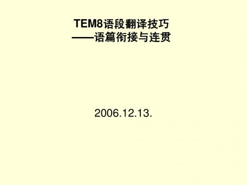 TEM8语段翻译技巧 - 语篇衔接与连贯