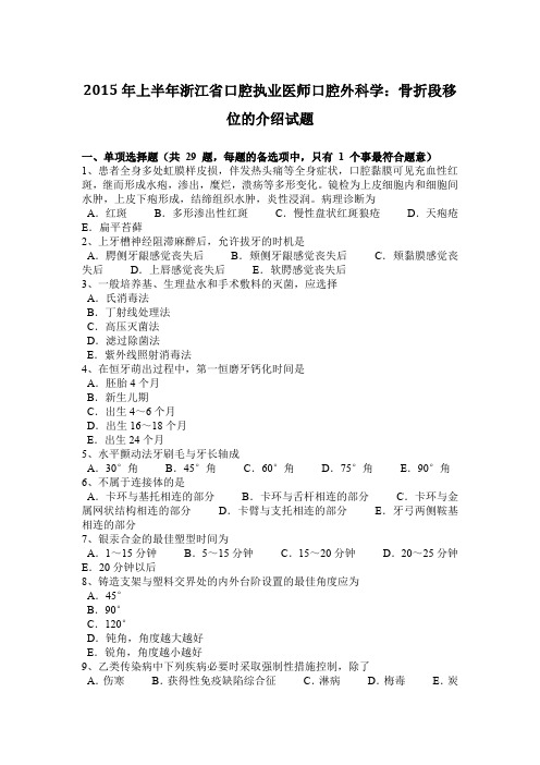 2015年上半年浙江省口腔执业医师口腔外科学:骨折段移位的介绍试题