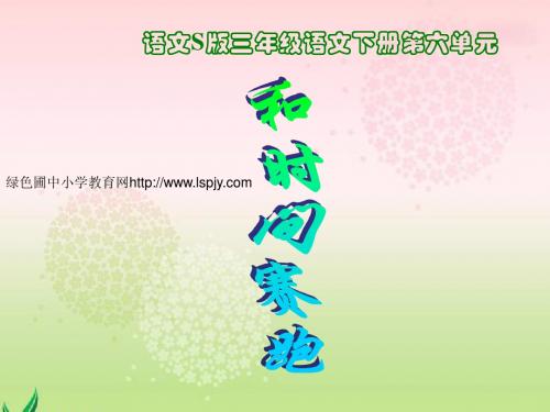 S版语文小学三年级下册《和时间赛跑PPT课件》公开课教学课件