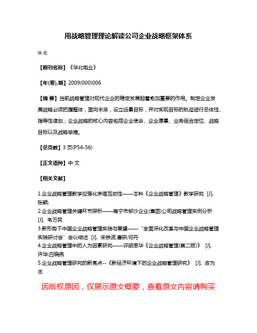 用战略管理理论解读公司企业战略框架体系