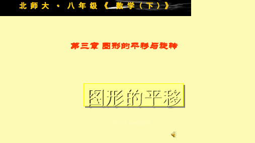 (精品)2014新北师大版八年级数学下册_3.1图形的平移新