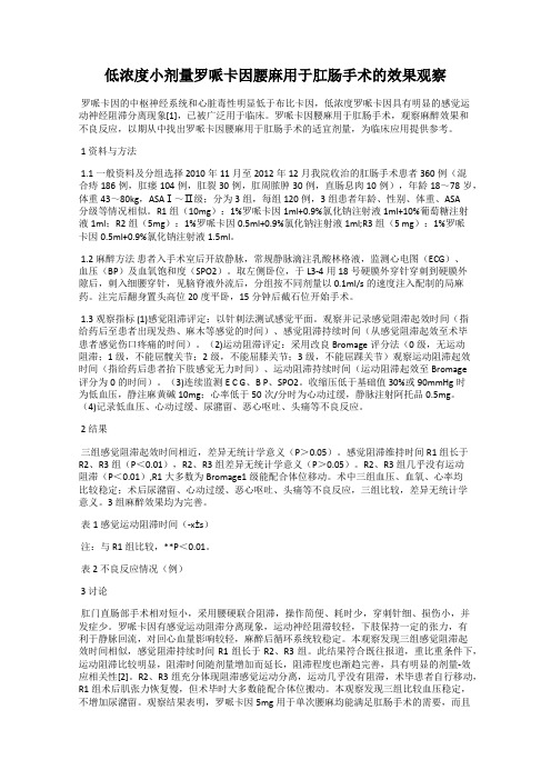 低浓度小剂量罗哌卡因腰麻用于肛肠手术的效果观察