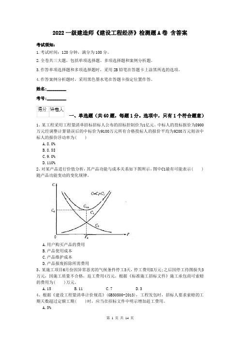 2022一级建造师《建设工程经济》检测题A卷 含答案