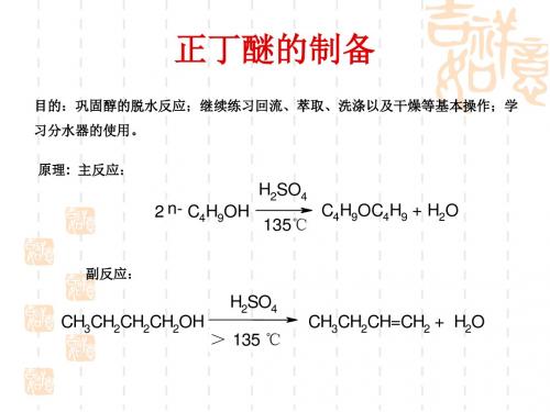 正丁醚的制备