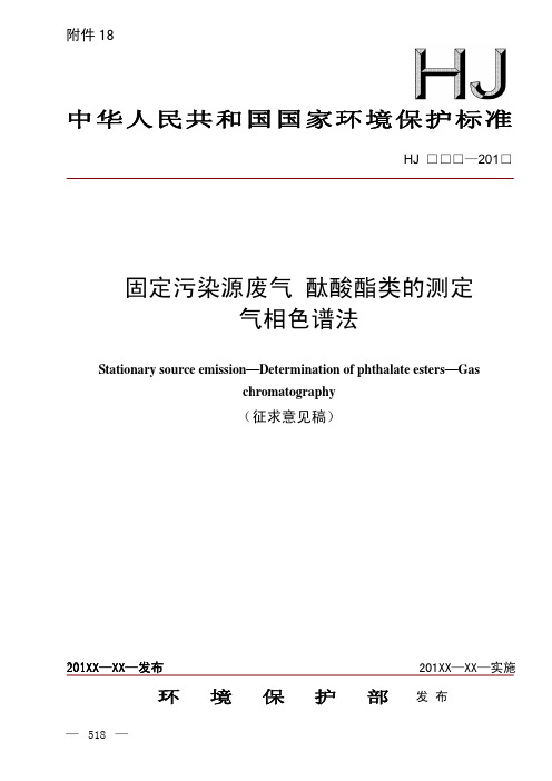 固定污染源废气酞酸酯类的测定气相色谱法