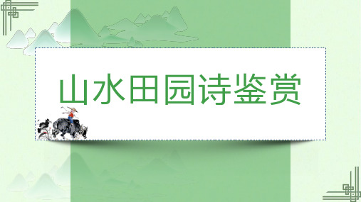 新高考山水田园诗鉴赏教学课件