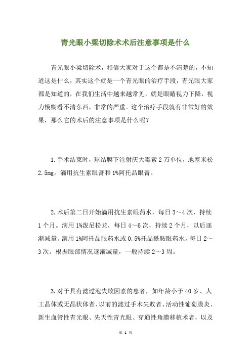 青光眼小梁切除术术后注意事项是什么