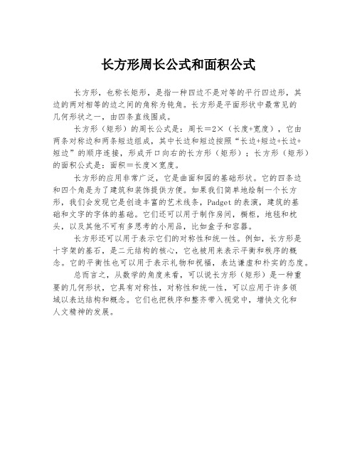 长方形周长公式和面积公式