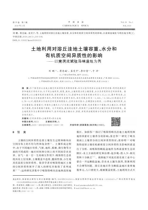 土地利用对溶丘洼地土壤容重、水分和有机质空间异质性的影响——以南洞流域驻马哨洼地为例